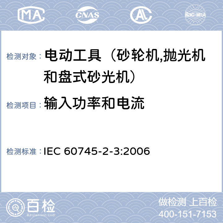 输入功率和电流 手持式电动工具的安全 第二部分：砂轮机、抛光机和盘式砂光机的专用要求 IEC 60745-2-3:2006 11