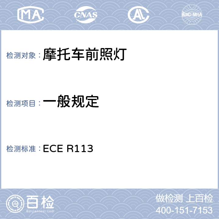 一般规定 关于批准发射对称远光和/或近光并装用灯丝灯泡的机动车前照灯的统一规定 ECE R113