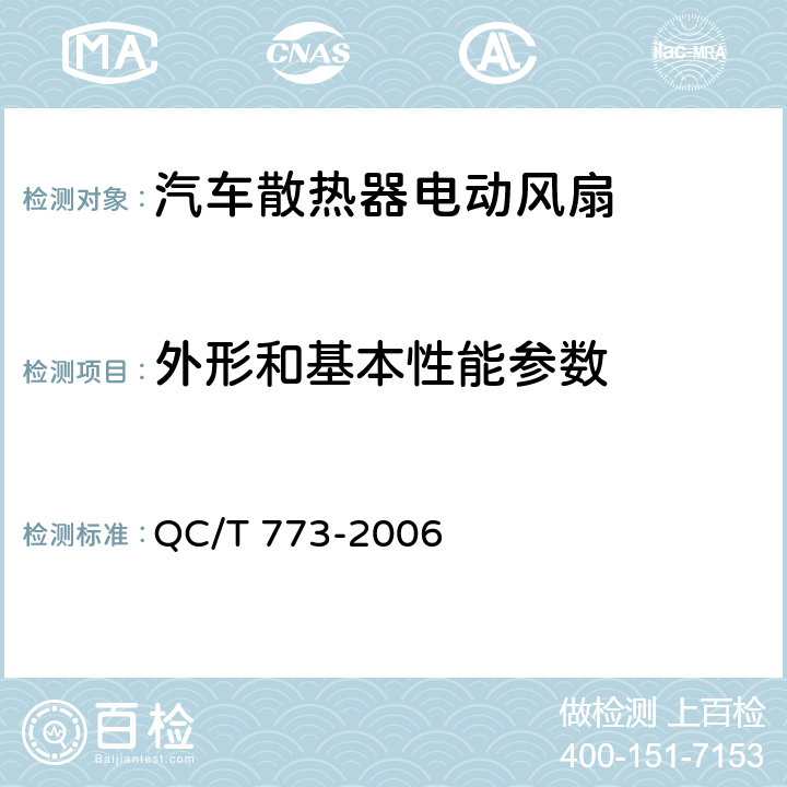 外形和基本性能参数 汽车散热器电动风扇技术条件 QC/T 773-2006 4.2