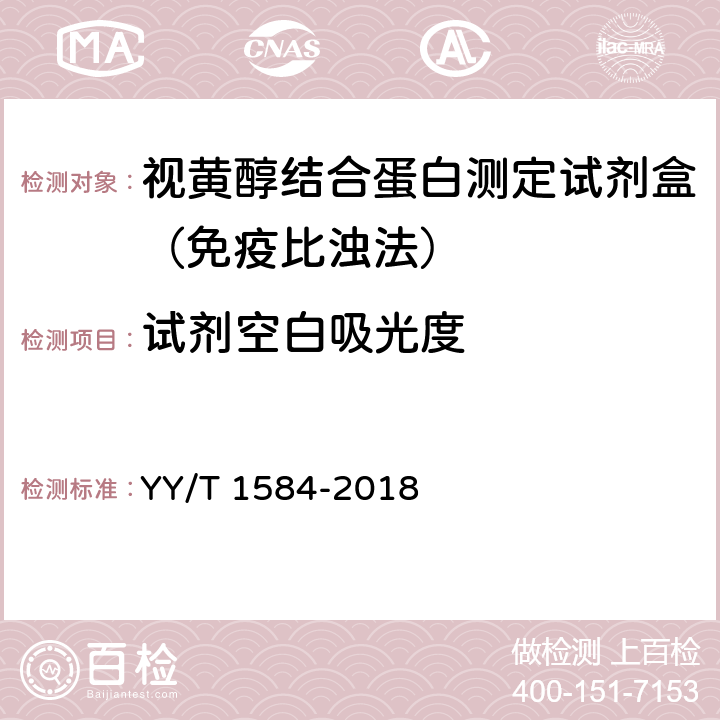 试剂空白吸光度 视黄醇结合蛋白测定试剂盒（免疫比浊法） YY/T 1584-2018 3.3