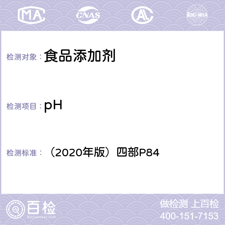 pH 中华人民共和国药典 （2020年版）四部P84