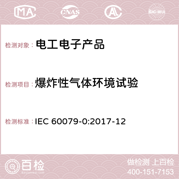 爆炸性气体环境试验 耐寒 IEC 60079-0:2017-12 26.9