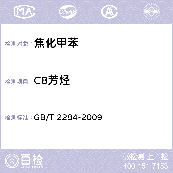 C8芳烃 《焦化甲苯》 GB/T 2284-2009 4.6