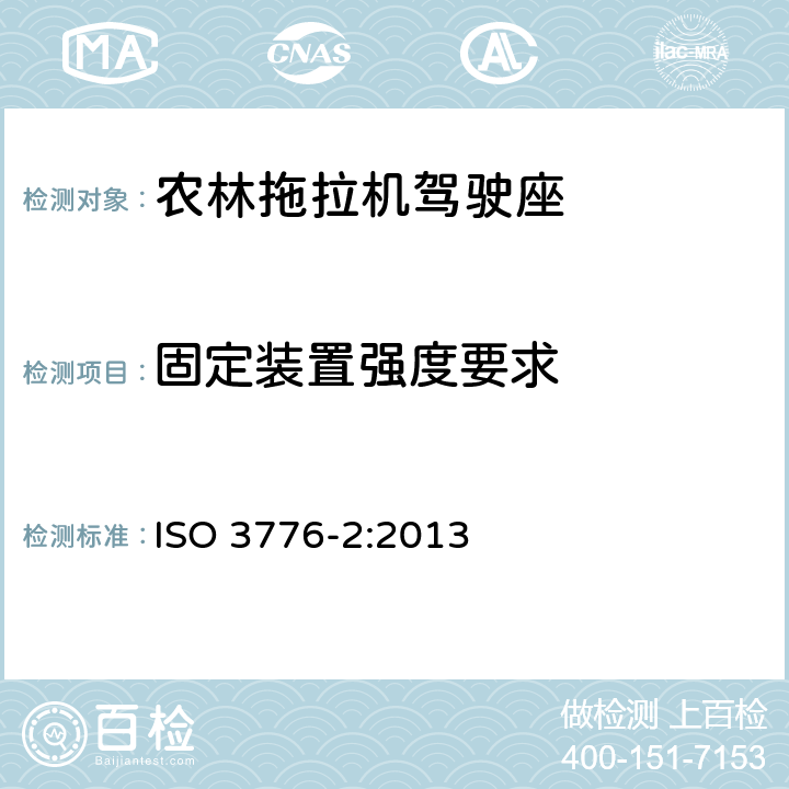 固定装置强度要求 农林拖拉机和机械 安全带 第2部分：固定装置强度要求 ISO 3776-2:2013