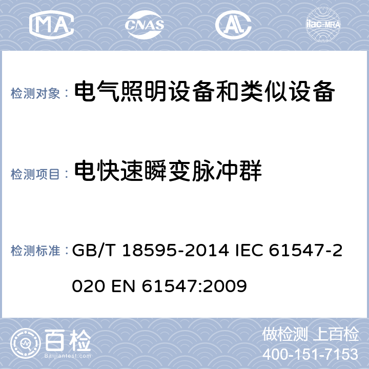 电快速瞬变脉冲群 一般照明用设备电磁兼容抗扰度要求 GB/T 18595-2014 IEC 61547-2020 EN 61547:2009 5.5