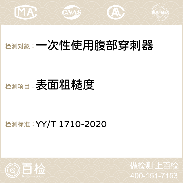 表面粗糙度 一次性使用腹部穿刺器 YY/T 1710-2020 4.3