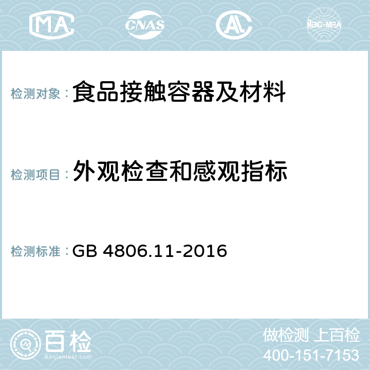 外观检查和感观指标 食品安全国家标准 食品接触用橡胶材料及制品 GB 4806.11-2016 4.2