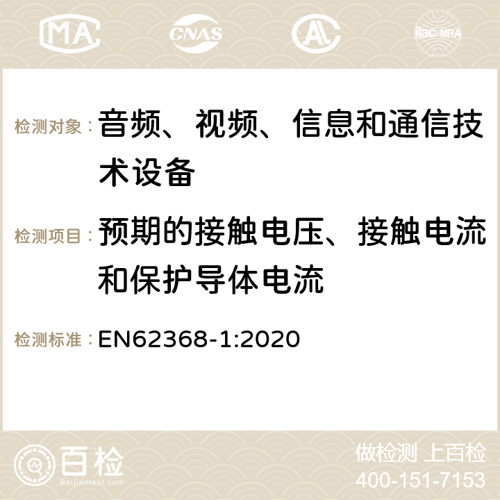 预期的接触电压、接触电流和保护导体电流 音频、视频、信息和通信技术设备 第1 部分：安全要求 EN62368-1:2020 5.7