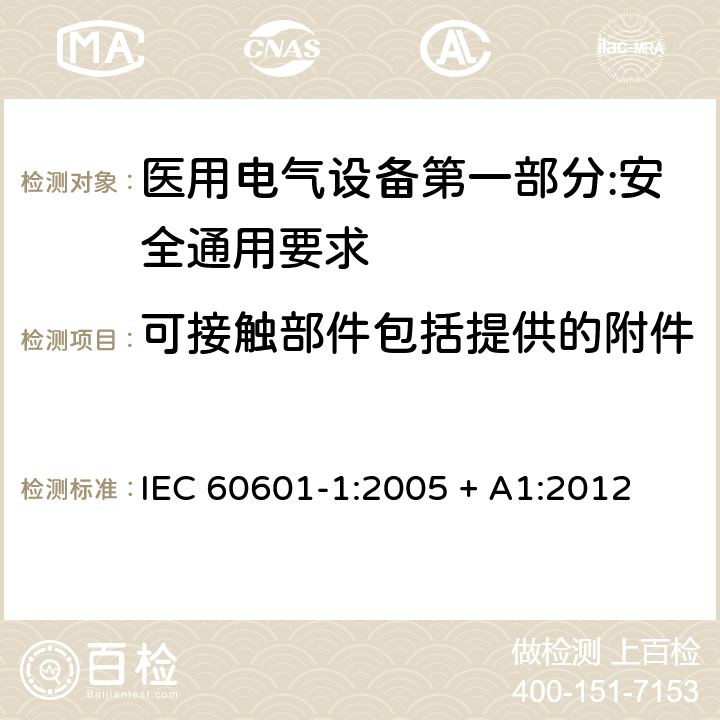 可接触部件包括提供的附件 医用电气设备第一部分:安全通用要求 IEC 60601-1:2005 + A1:2012 8.4.2