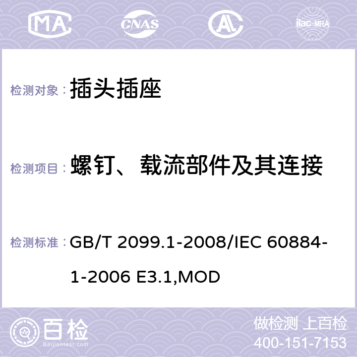 螺钉、载流部件及其连接 《家用和类似用途插头插座 第1部分:通用要求》 GB/T 2099.1-2008/IEC 60884-1-2006 E3.1,MOD 26