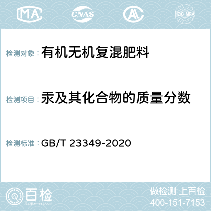 汞及其化合物的质量分数 肥料中砷、镉、铅、铬、汞含量的测定 GB/T 23349-2020