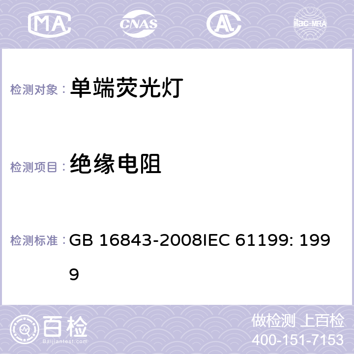 絕緣電阻 單端熒光燈的安全要求 GB 16843-2008IEC 61199: 1999 2.4