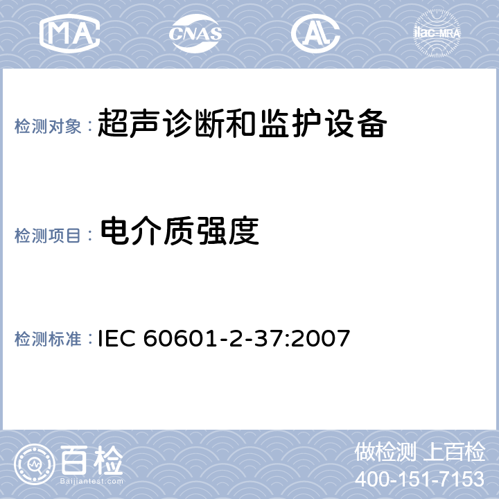 电介质强度 医用电气设备第2-37部分：超声诊断和监护设备基本安全和基本性能的专用要求 IEC 60601-2-37:2007 201.8.8.3