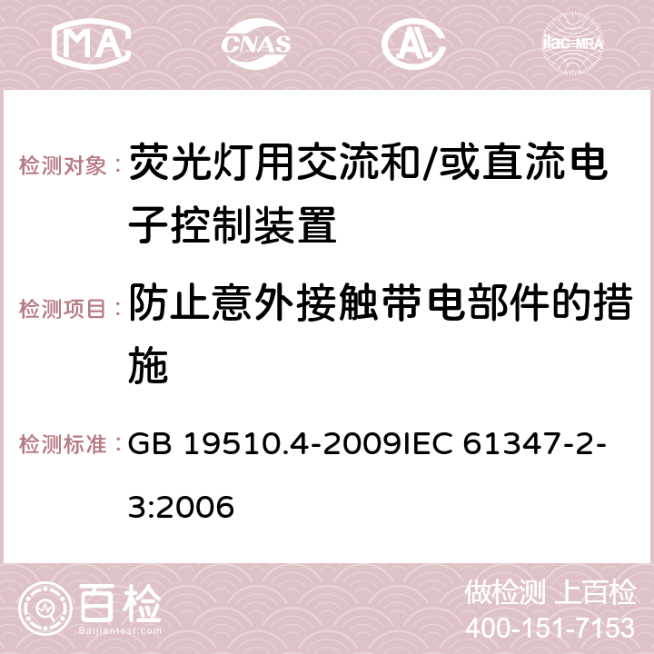 防止意外接触带电部件的措施 灯的控制装置 第4部分：荧光灯交流电子镇流器的特殊要求 GB 19510.4-2009IEC 61347-2-3:2006 8