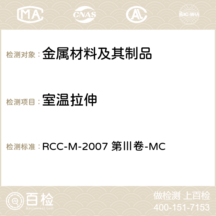 室温拉伸 《压水堆核岛机械设备设计和建造规则》 RCC-M-2007 第Ⅲ卷-MC