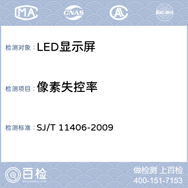 像素失控率 体育场馆用LED显示屏规范 SJ/T 11406-2009 5.4