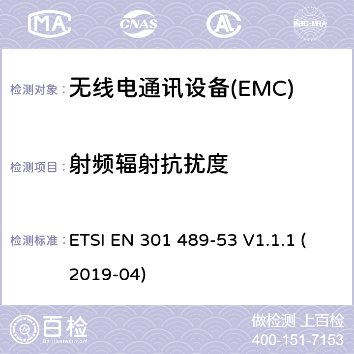 射频辐射抗扰度 无线电设备和服务的电磁兼容性（EMC）标准第53部分：地面声音广播和数字电视广播服务发射机及相关辅助设备的特殊条件涵盖指令2014/53/EU第3.1（b）条基本要求的协调标准 ETSI EN 301 489-53 V1.1.1 (2019-04) 7.2