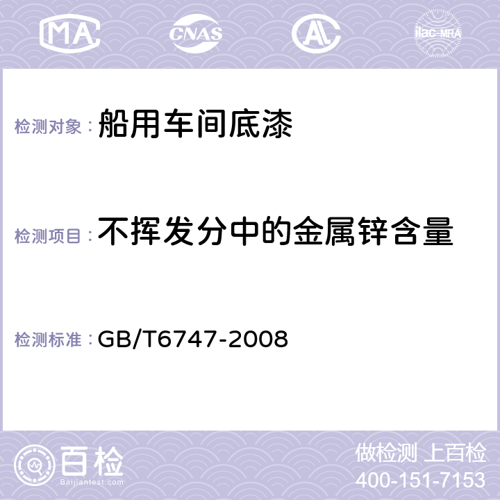 不挥发分中的金属锌含量 船用车间底漆 GB/T6747-2008 5.6