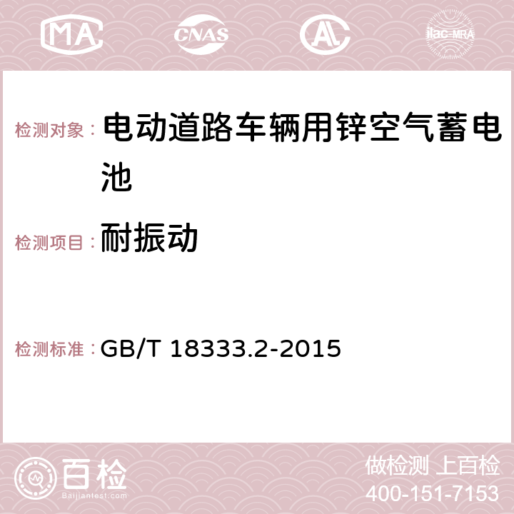 耐振动 《电动道路车辆用锌空气蓄电池》 GB/T 18333.2-2015 6.3.6.6