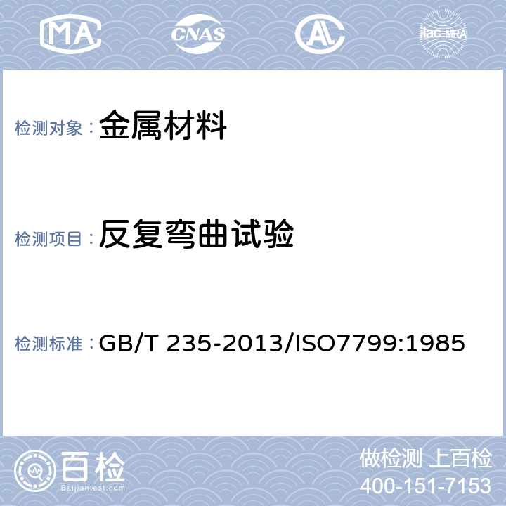 反复弯曲试验 金属材料 薄板和薄带 反复弯曲试验方法 GB/T 235-2013/ISO7799:1985