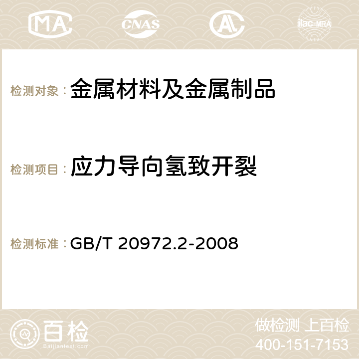 应力导向氢致开裂 石油天然气工业—油气开采中用于含H<Sub>2</Sub>S环境的材料 第2部分：抗开裂碳钢、低合金钢和铸铁 GB/T 20972.2-2008 7.2.2