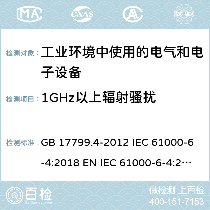 1GHz以上辐射骚扰 电磁兼容 通用标准 工业环境中的发射标准 GB 17799.4-2012 IEC 61000-6-4:2018 EN IEC 61000-6-4:2018 AS/NZS 61000.6.4:2012 11 9 9