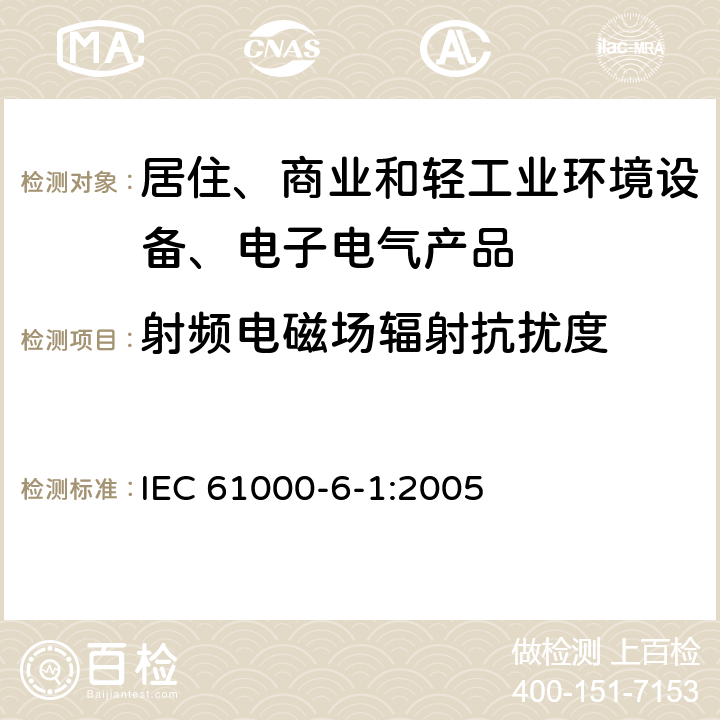 射频电磁场辐射抗扰度 电磁兼容 通用标准 居住、商业和轻工业环境中的抗扰度 IEC 61000-6-1:2005 8