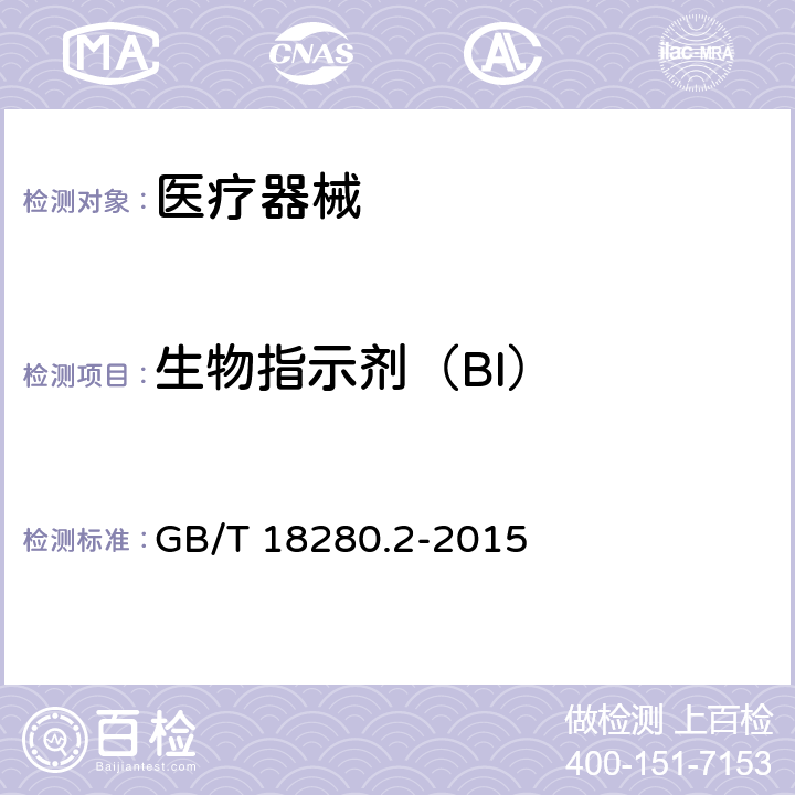 生物指示剂（BI） GB 18280.2-2015 医疗保健产品灭菌 辐射 第2部分:建立灭菌剂量