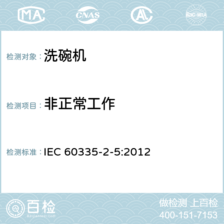 非正常工作 家用和类似用途电器的安全：洗碗机的特殊要求 IEC 60335-2-5:2012 19