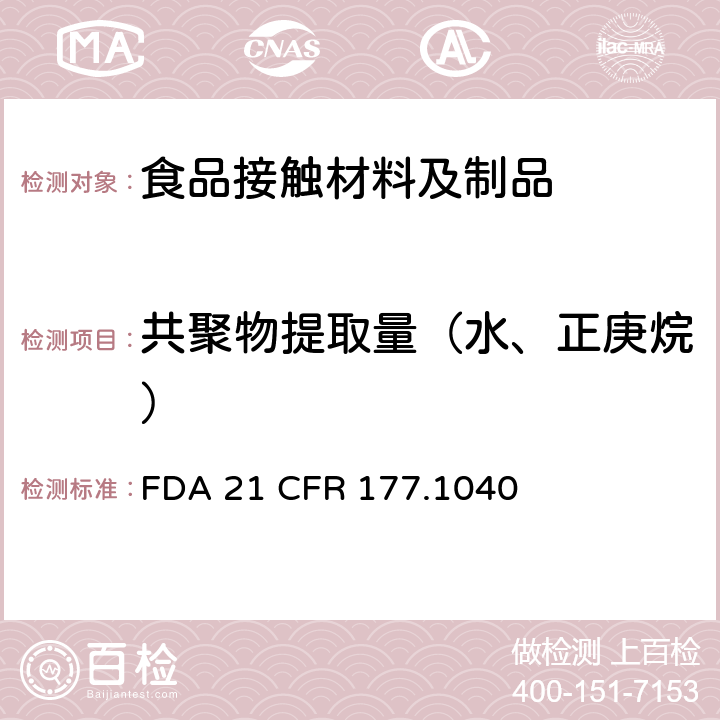 共聚物提取量（水、正庚烷） 丙烯腈/苯乙烯共聚物 
FDA 21 CFR 177.1040