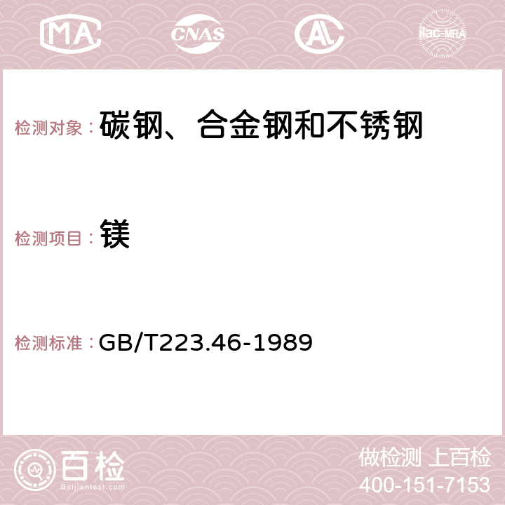 镁 钢铁及合金化学分析方法 火焰原子吸收分光光度法测定镁量 GB/T223.46-1989