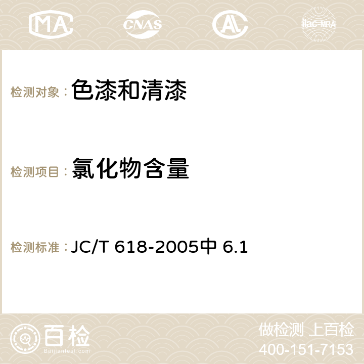 氯化物含量 JC/T 618-2005 绝热材料中可溶出氯化物、氟化物、硅酸盐及钠离子的化学分析方法