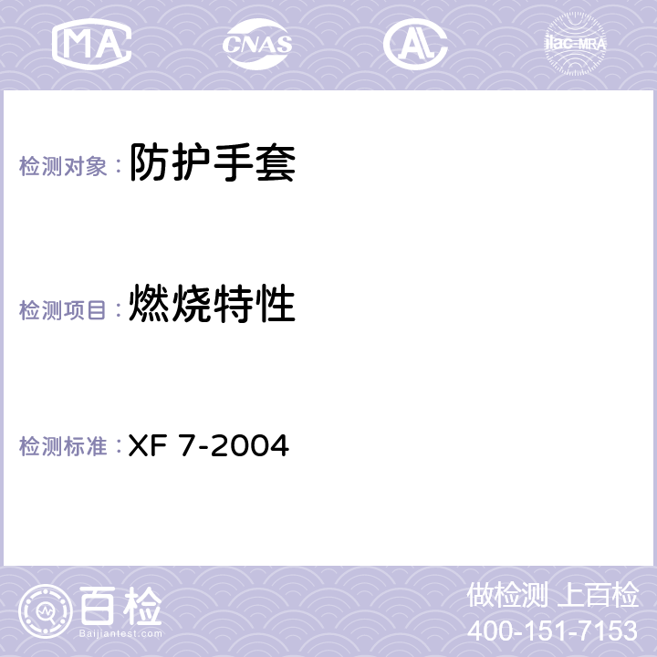 燃烧特性 《消防手套》 XF 7-2004 附录B