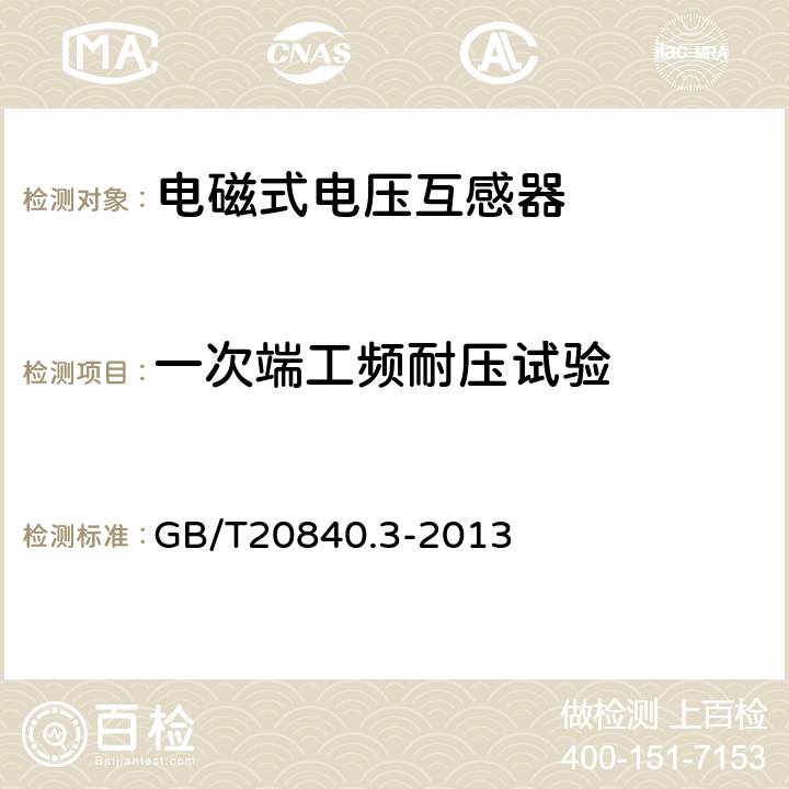 一次端工频耐压试验 互感器 第3部分：电磁式电压互感器的补充技术要求 GB/T20840.3-2013 7.3.2