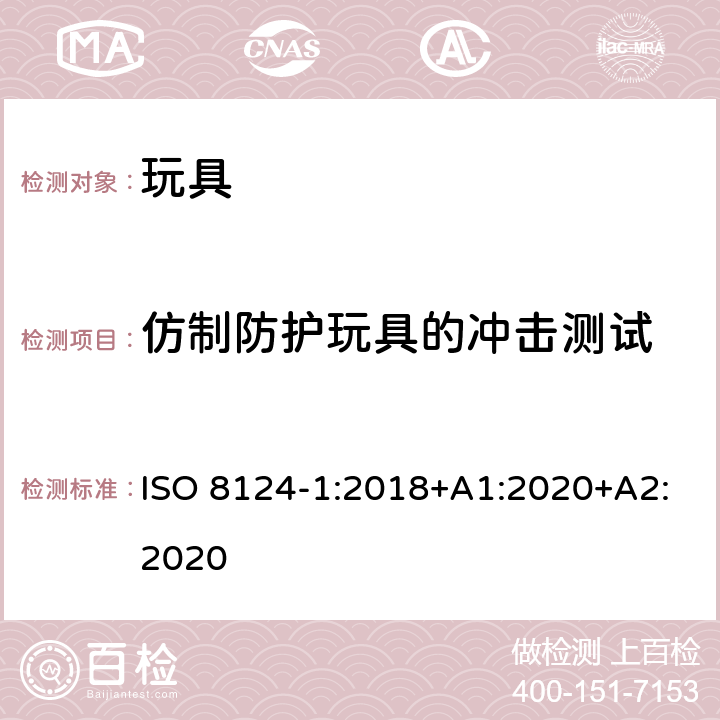 仿制防护玩具的冲击测试 玩具安全.第1部分:机械和物理性能 ISO 8124-1:2018+A1:2020+A2:2020 5.14