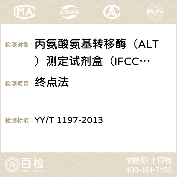 终点法 丙氨酸氨基转移酶（ALT）测定试剂盒（IFCC法） YY/T 1197-2013 4.6.2