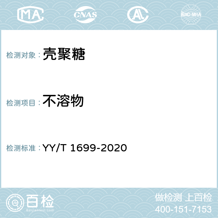 不溶物 组织工程医疗器械产品 壳聚糖 YY/T 1699-2020 7.13