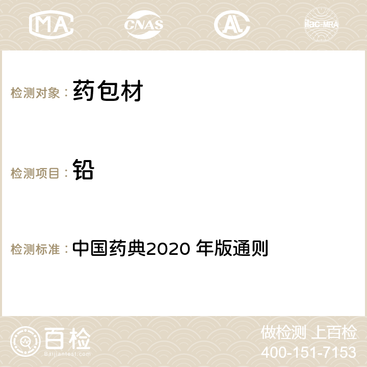 铅 中国药典2020 年版通则 中国药典2020 年版通则 0406 原子吸收分光光度法