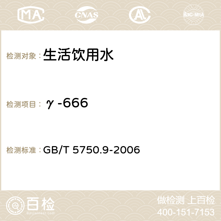 γ-666 毛细管柱气相色谱法 生活饮用水标准检验方法 农药指标 GB/T 5750.9-2006 1.2