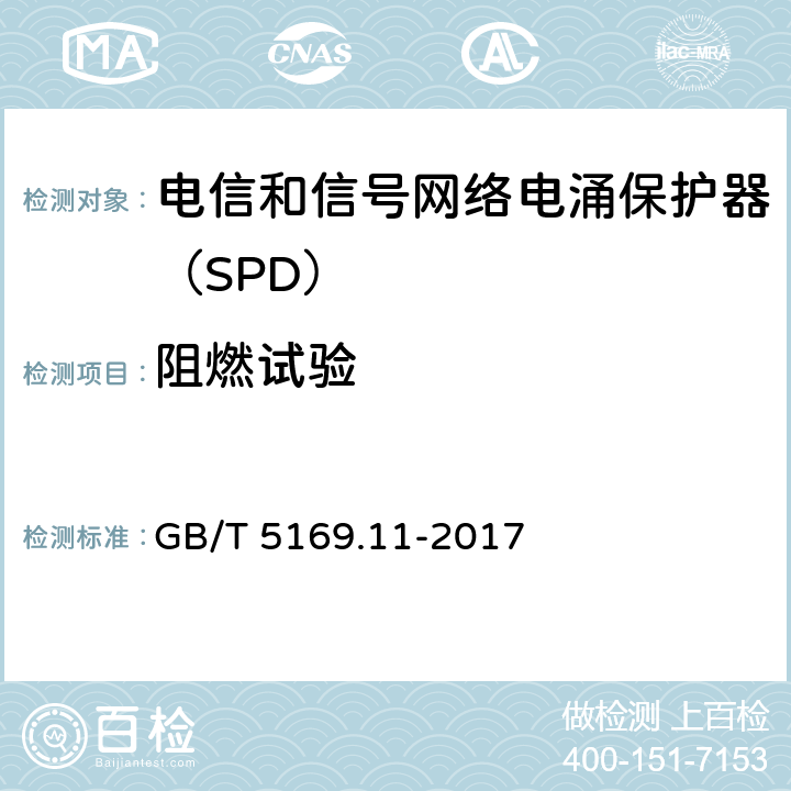 阻燃试验 电工电子产品着火危险试验 第11部分:灼热丝/热丝基本试验方法 成品的灼热丝可燃性试验方法(GWEPT) GB/T 5169.11-2017 7,8,9,10