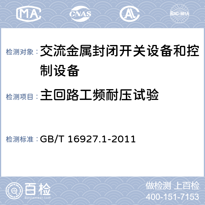 主回路工频耐压试验 GB/T 16927.1-2011 高电压试验技术 第1部分:一般定义及试验要求