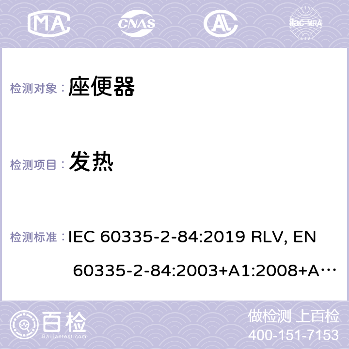 发热 家用和类似用途电器的安全 座便器的特殊要求 IEC 60335-2-84:2019 RLV, EN 60335-2-84:2003+A1:2008+A2:2019 Cl.11