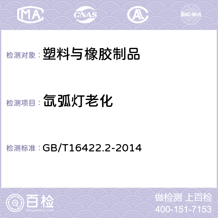 氙弧灯老化 塑料 实验室光源暴露试验方法 第2部分：氙弧灯 GB/T16422.2-2014