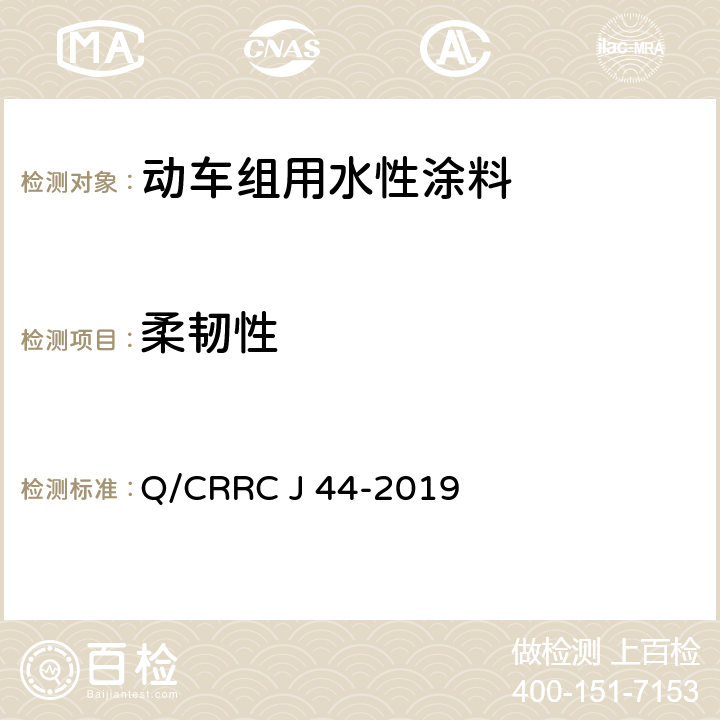 柔韧性 Q/CRRC J 44-2019 水性涂料技术条件  6.2.18