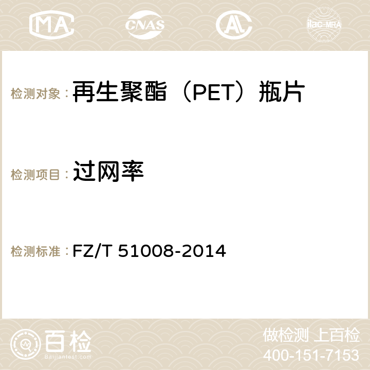 过网率 FZ/T 51008-2014 再生聚酯(PET)瓶片