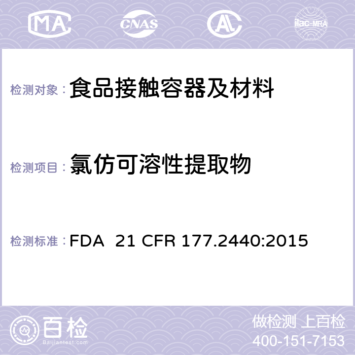 氯仿可溶性提取物 聚醚砜树脂 FDA 21 CFR 177.2440:2015