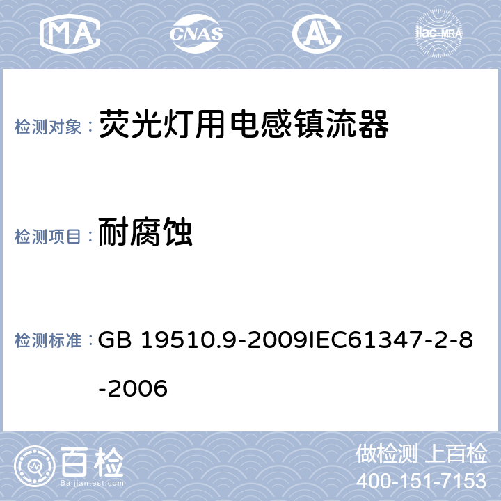 耐腐蚀 灯的控制装置 第9部分：荧光灯用镇流器的特殊要求 GB 19510.9-2009IEC61347-2-8-2006 21