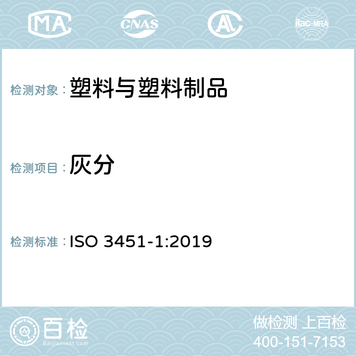 灰分 塑料灰分测定 第1部分:通用方法 ISO 3451-1:2019