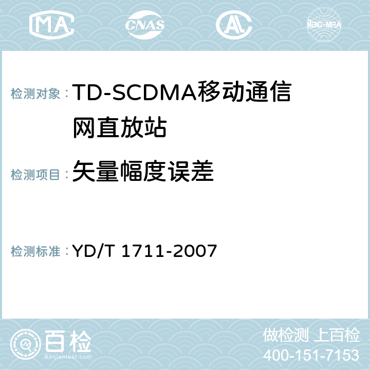 矢量幅度误差 2GHz TD－SCDMA数字蜂窝移动通信网直放站设备技术要求和测试方法 YD/T 1711-2007