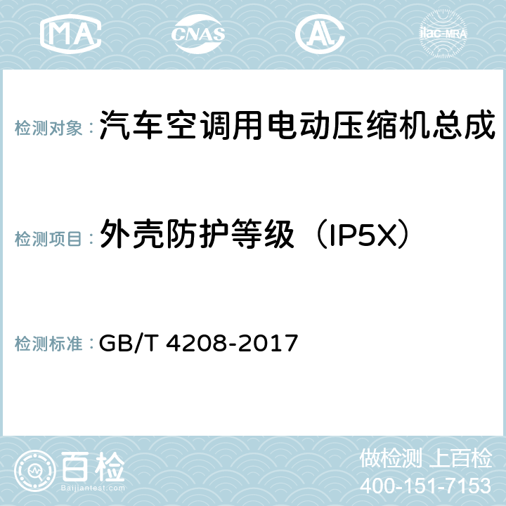 外壳防护等级（IP5X） GB/T 4208-2017 外壳防护等级（IP代码）